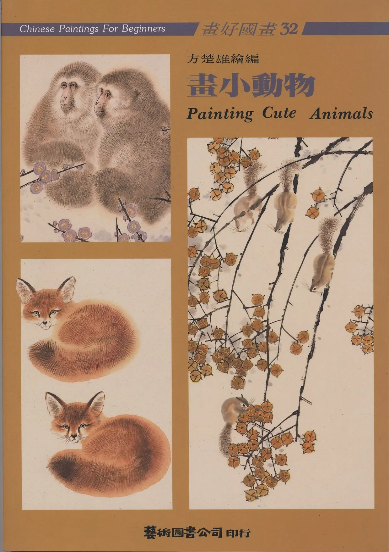 Painting Cute Animals by Fang Zhwu-shiung